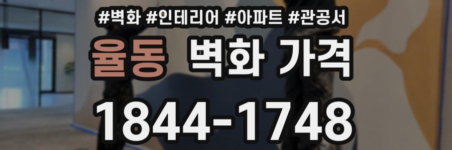 율동 벽화 가격