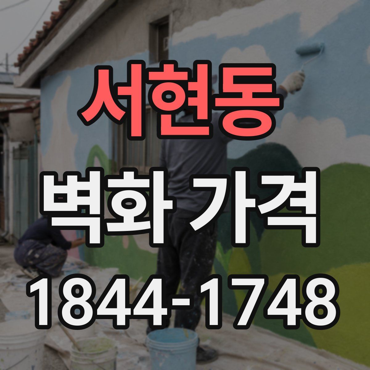 서현동 벽화 가격