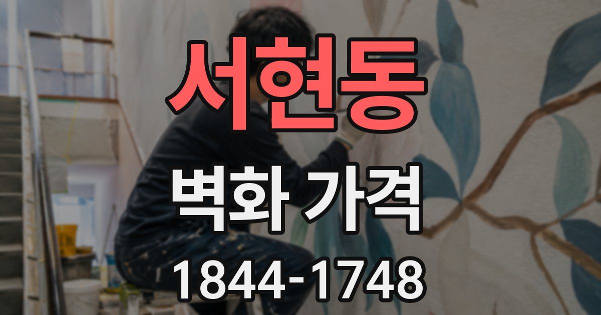 서현동 벽화 가격