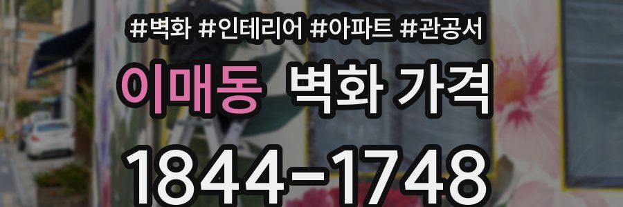 이매동 벽화 가격