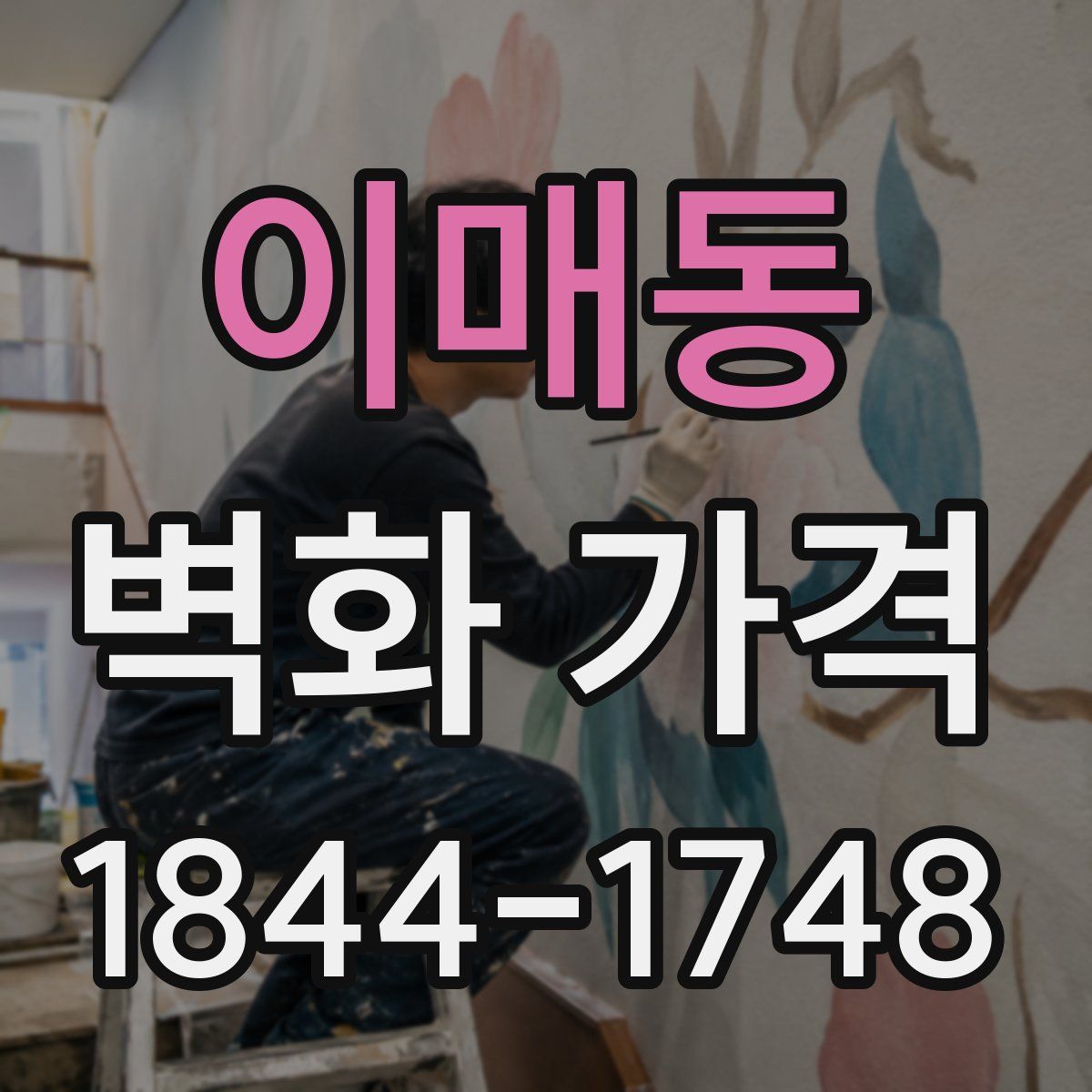 이매동 벽화 가격