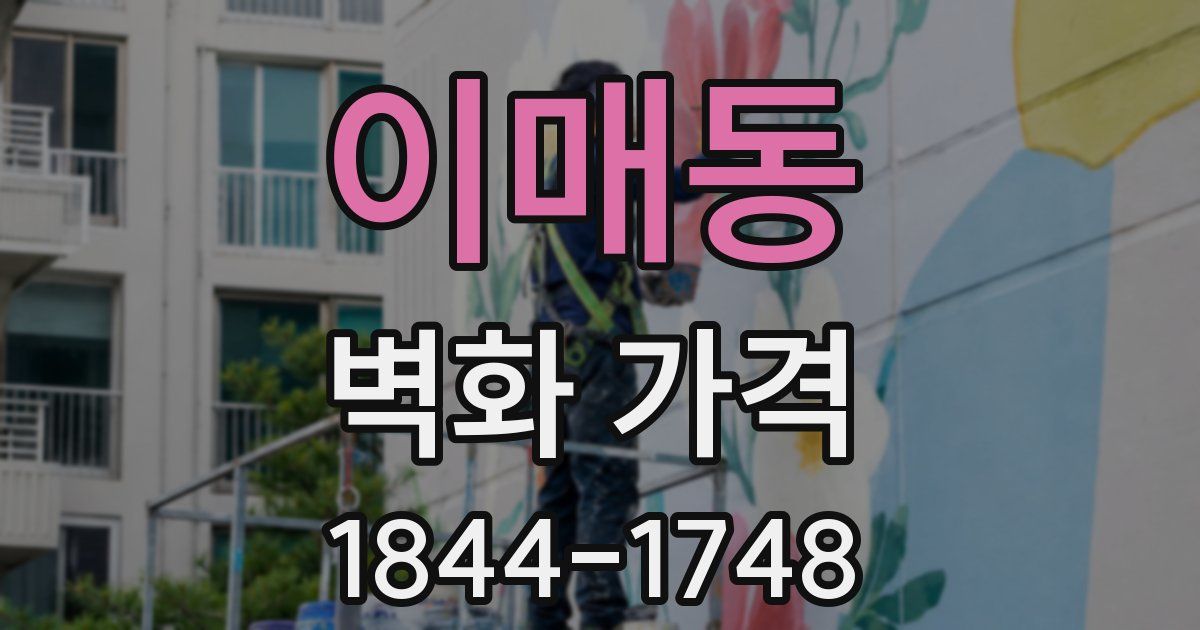 이매동 벽화 가격