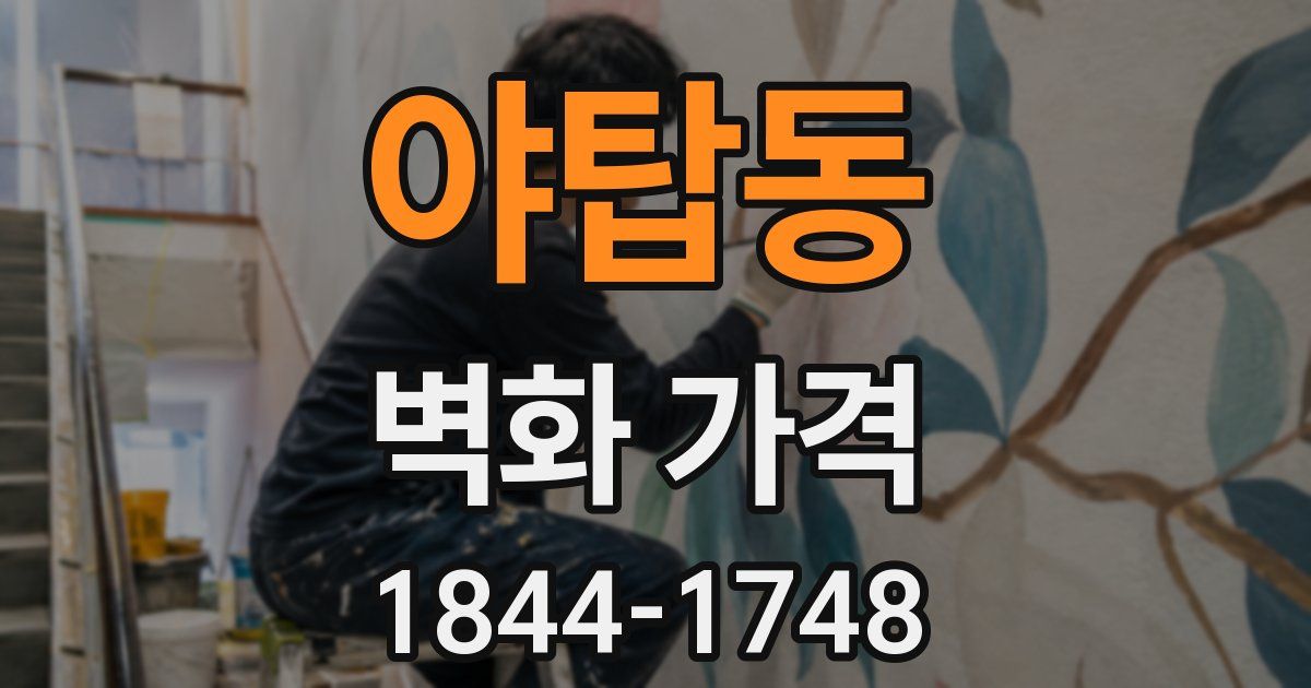야탑동 벽화 가격