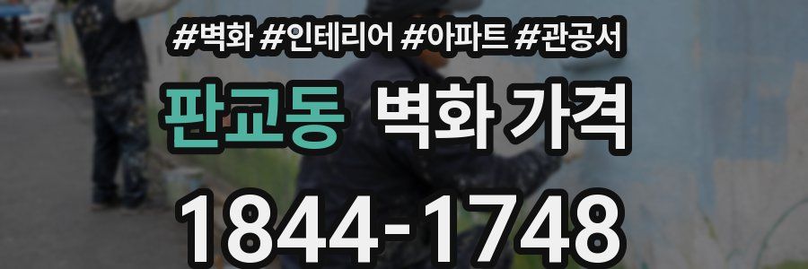 판교동 벽화 가격