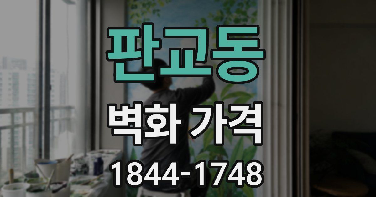 판교동 벽화 가격