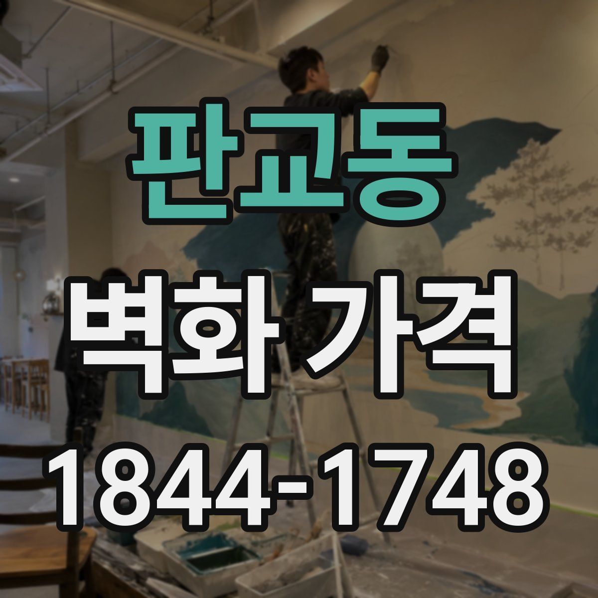 판교동 벽화 가격