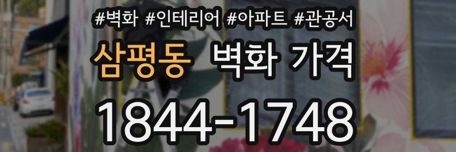 삼평동 벽화 가격