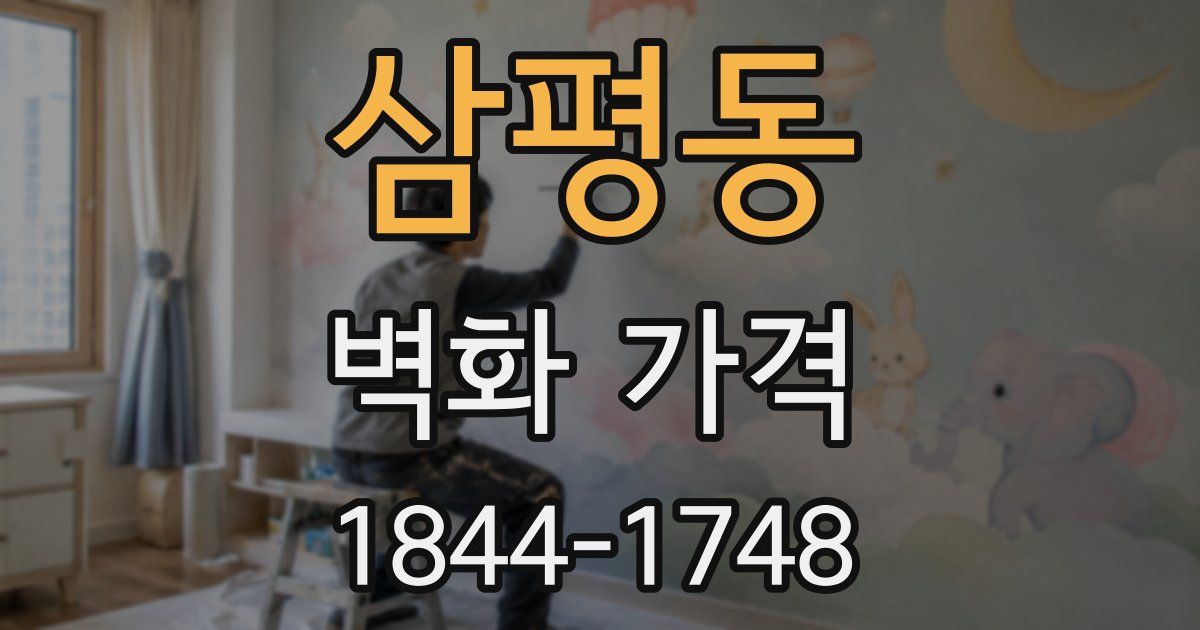 삼평동 벽화 가격