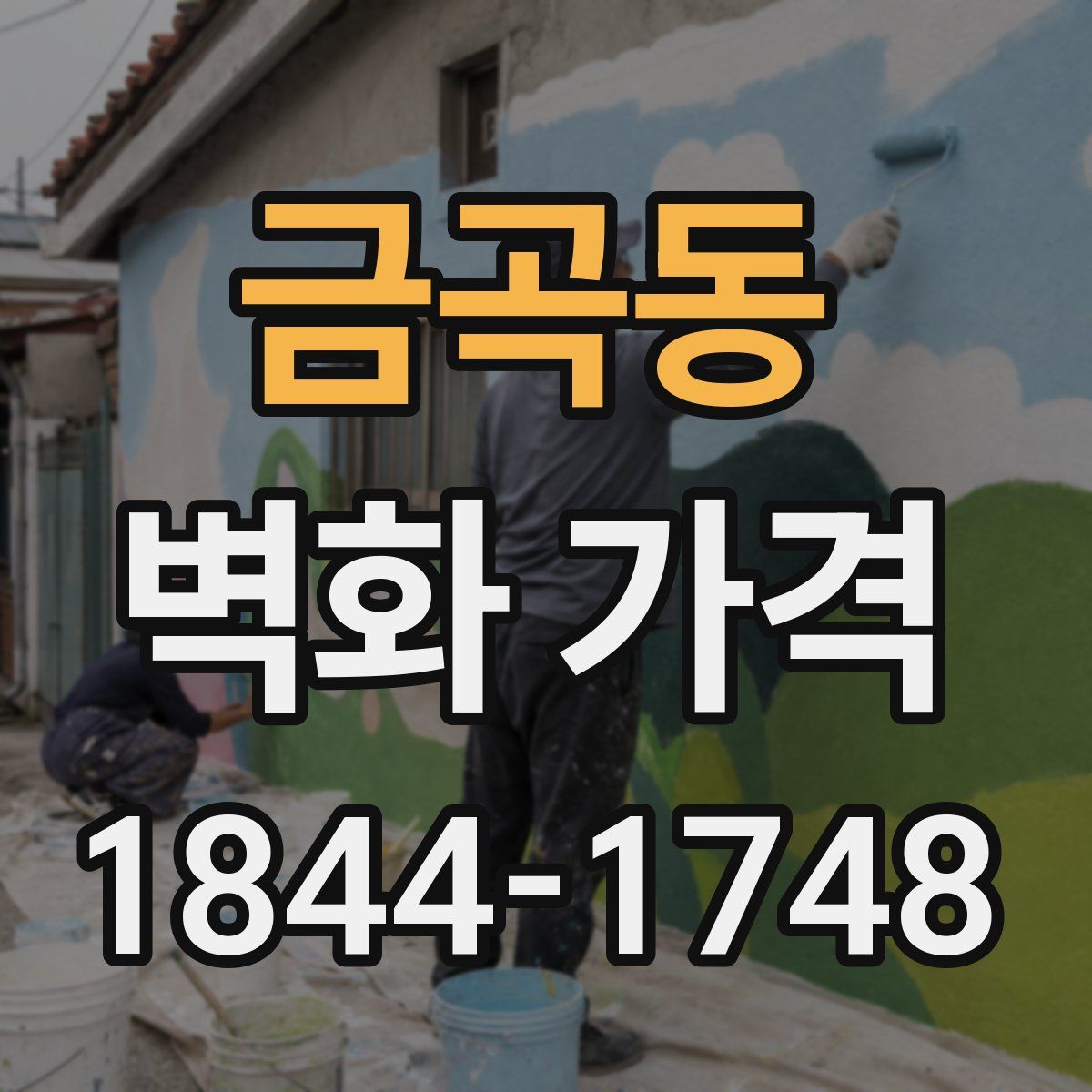 금곡동 벽화 가격