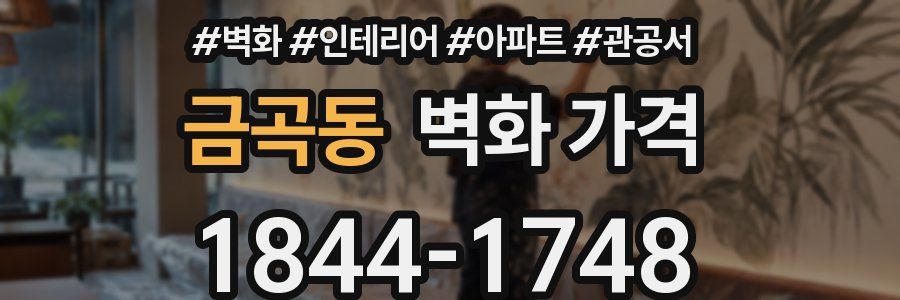 금곡동 벽화 가격