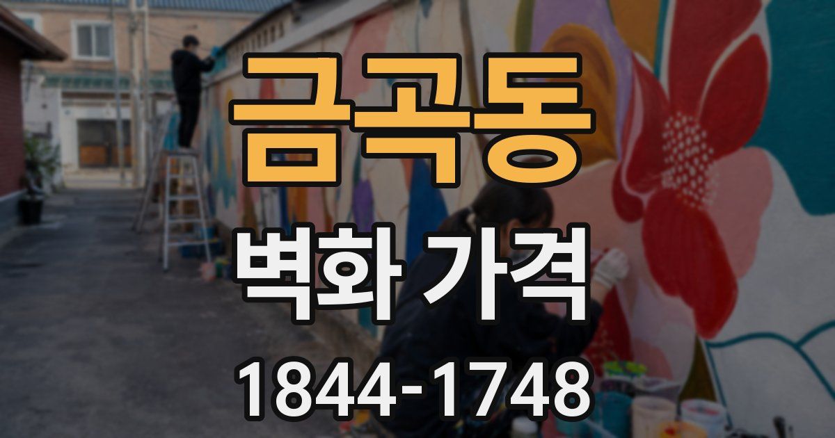 금곡동 벽화 가격