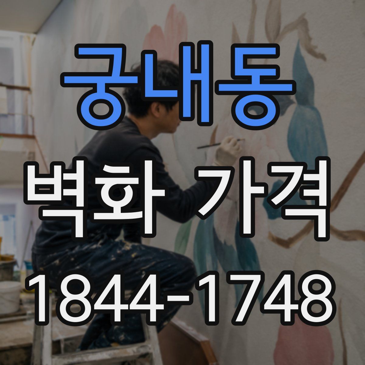 궁내동 벽화 가격