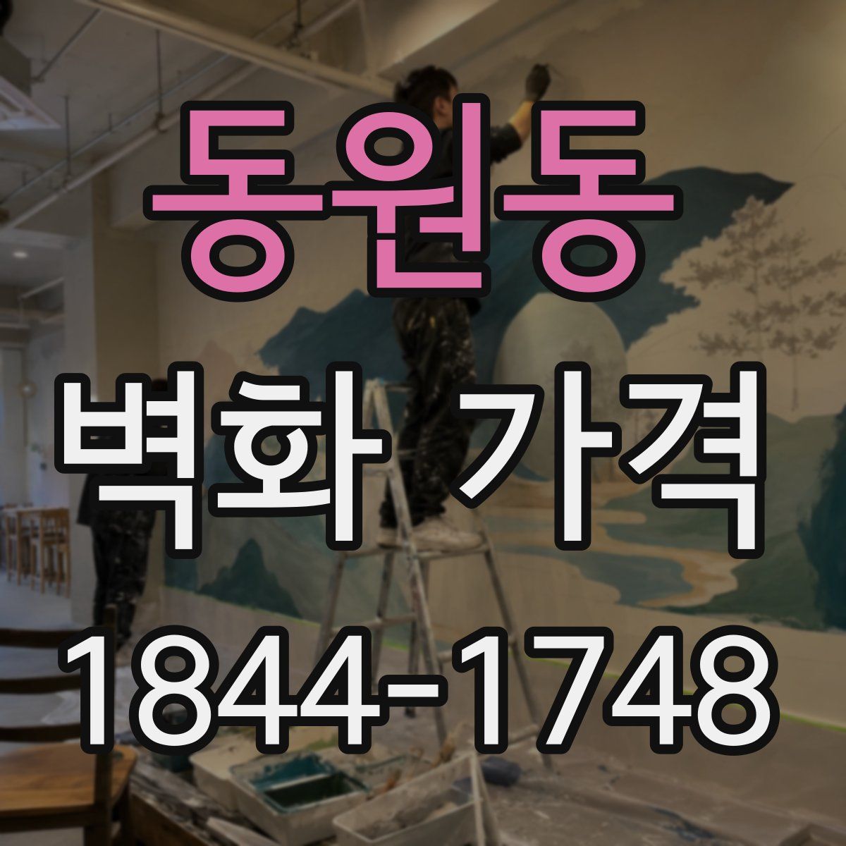 동원동 벽화 가격
