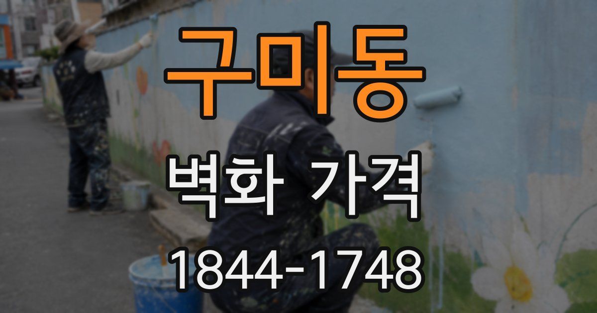 구미동 벽화 가격