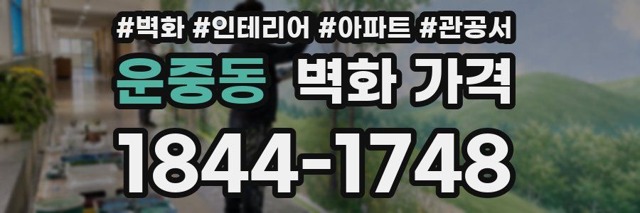 운중동 벽화 가격