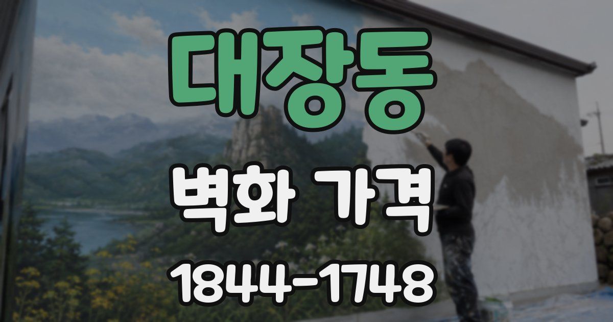 대장동 벽화 가격