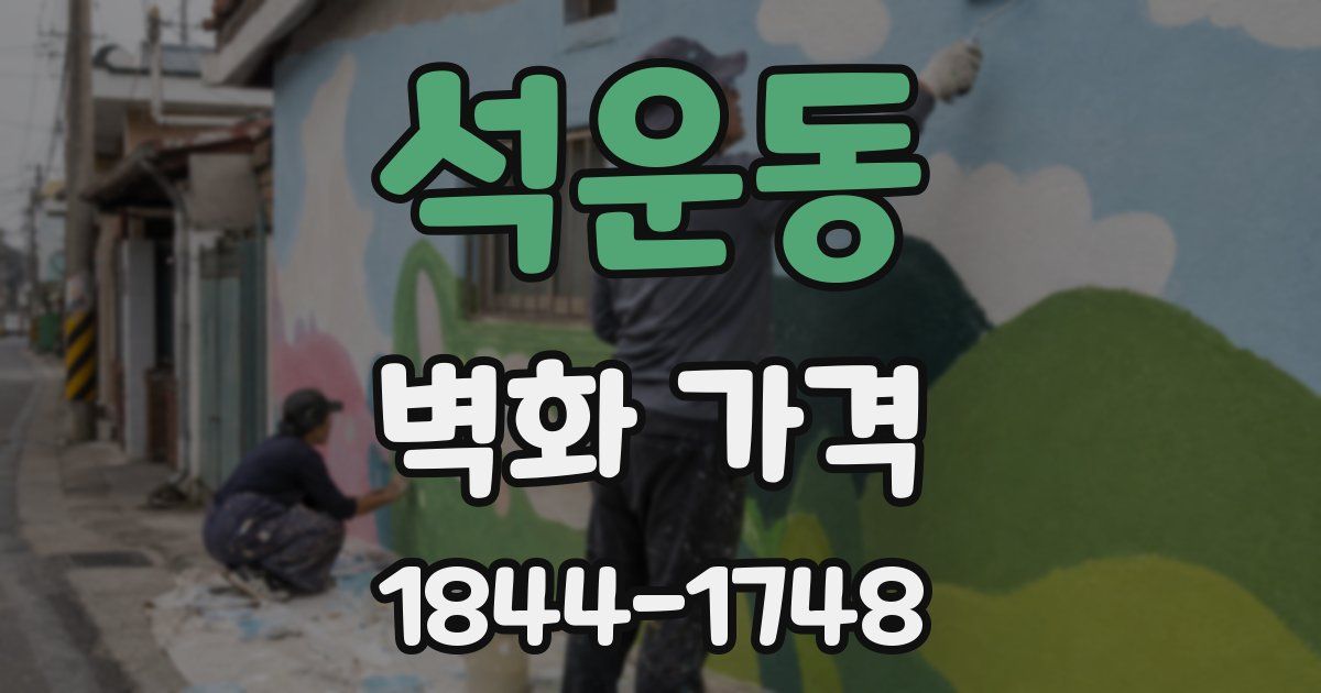 석운동 벽화 가격