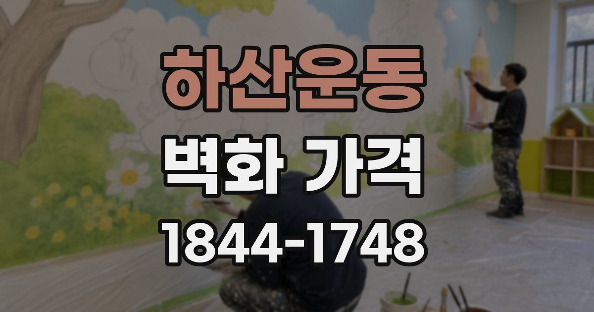 하산운동 벽화 가격