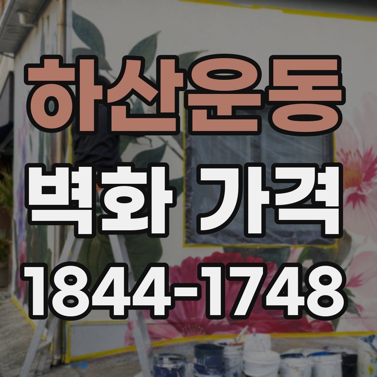 하산운동 벽화 가격