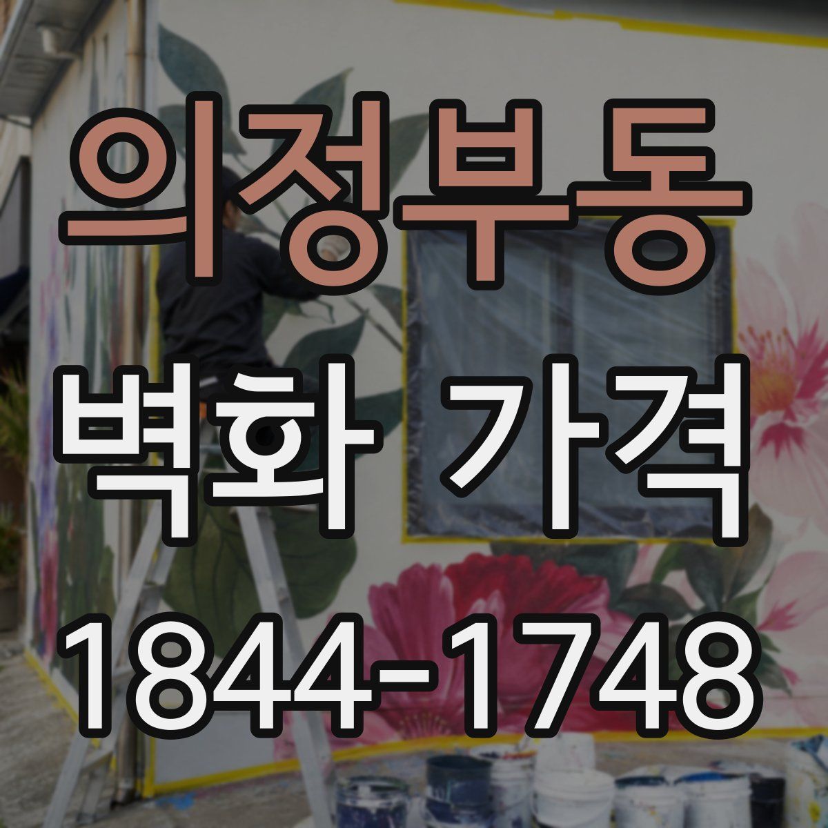 의정부동 벽화 가격