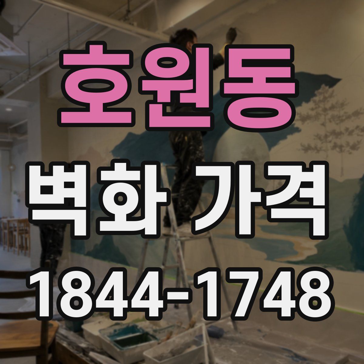 호원동 벽화 가격