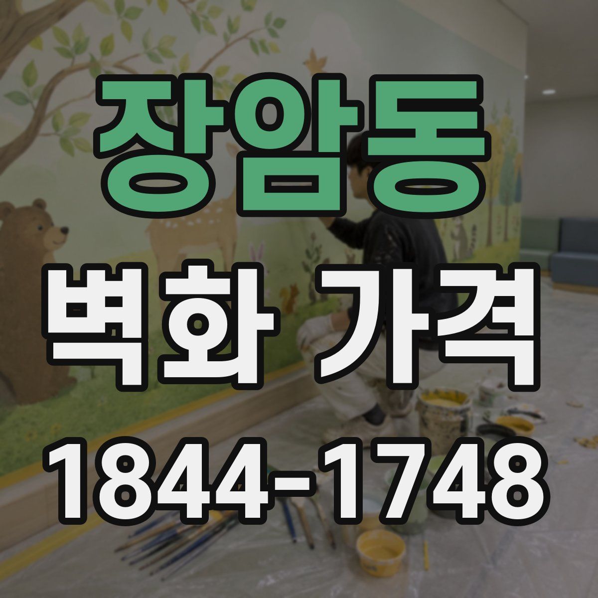 장암동 벽화 가격