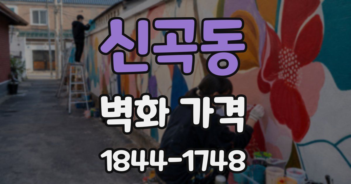 신곡동 벽화 가격