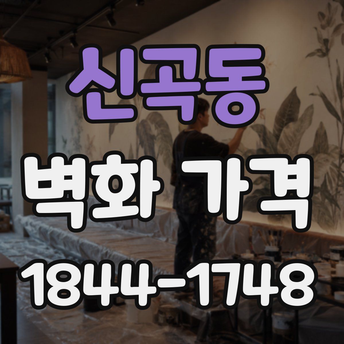 신곡동 벽화 가격