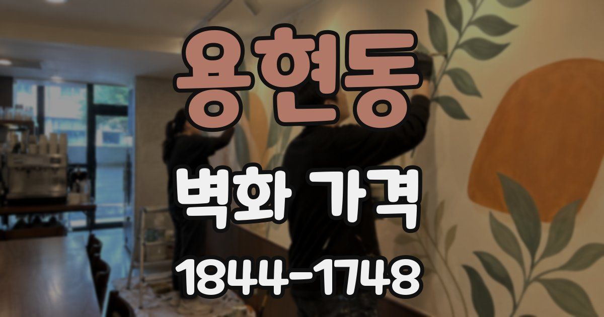 용현동 벽화 가격