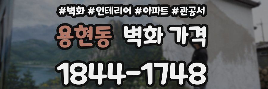 용현동 벽화 가격