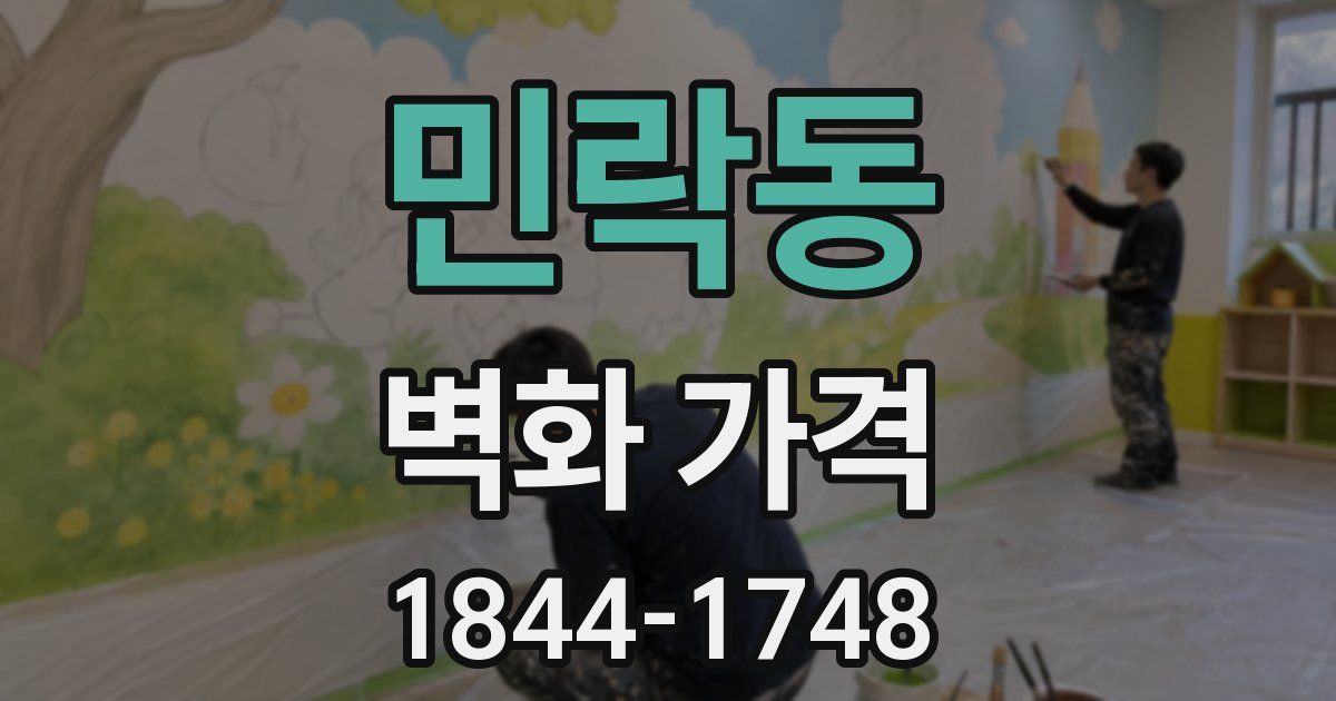 민락동 벽화 가격