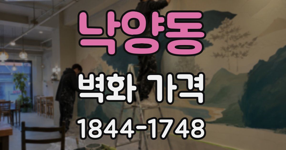 낙양동 벽화 가격