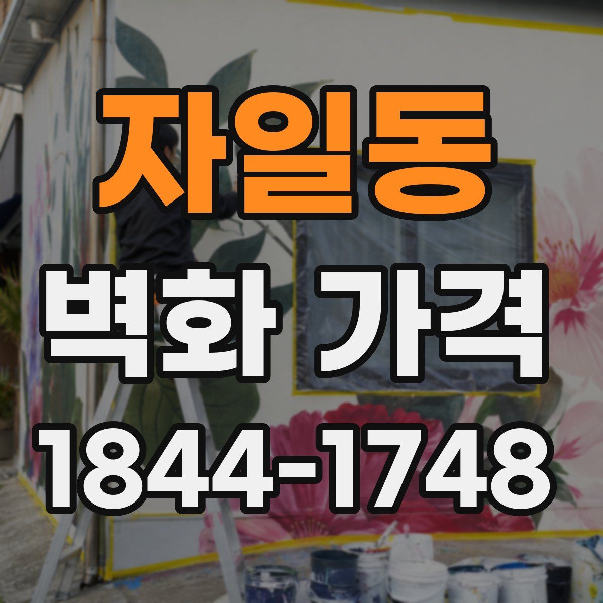 자일동 벽화 가격