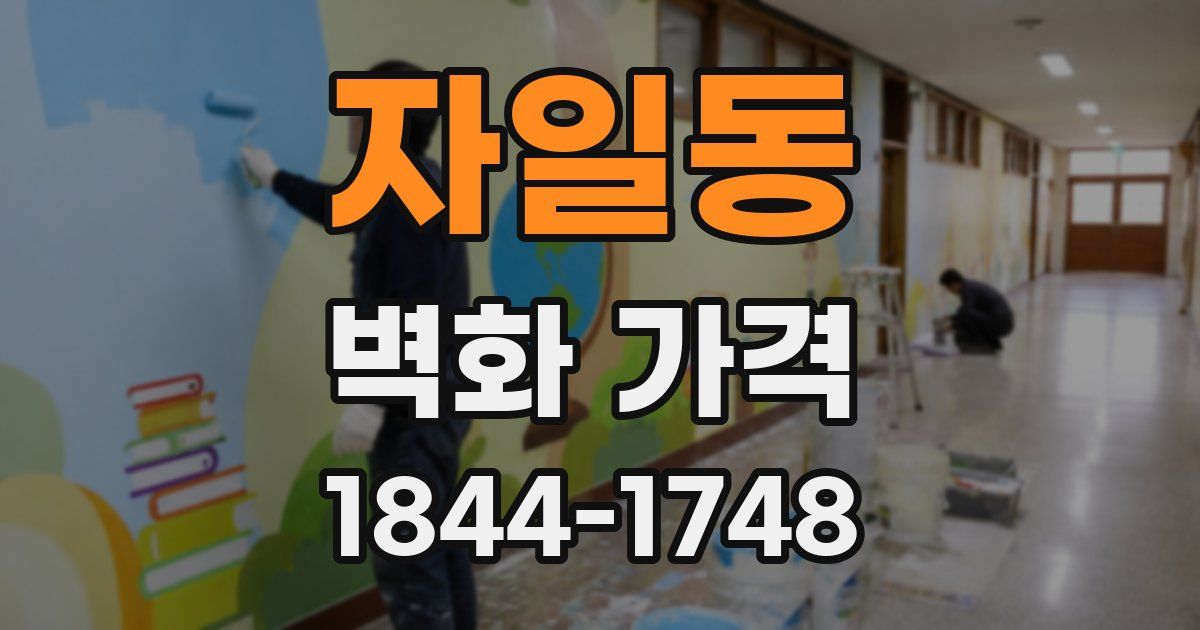 자일동 벽화 가격