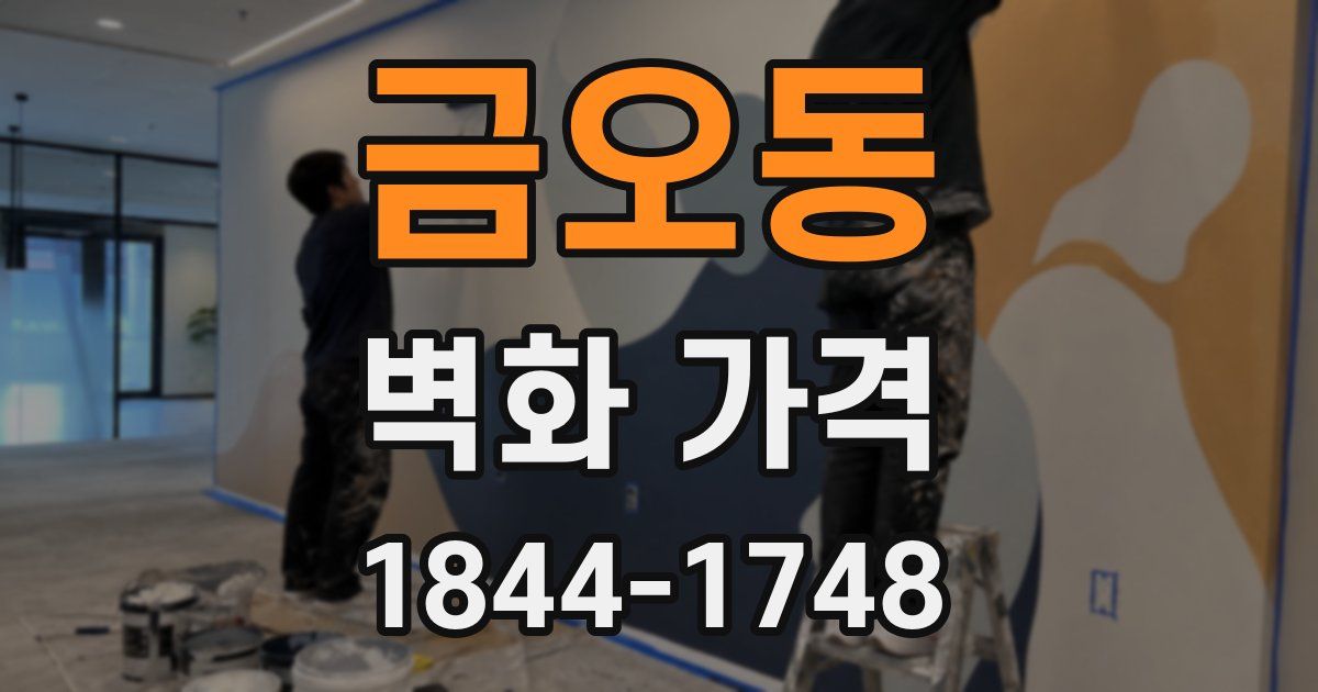 금오동 벽화 가격