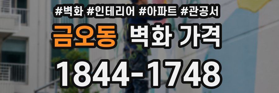 금오동 벽화 가격