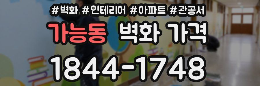 가능동 벽화 가격