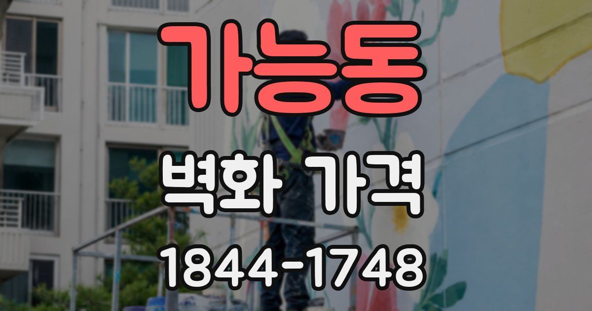 가능동 벽화 가격