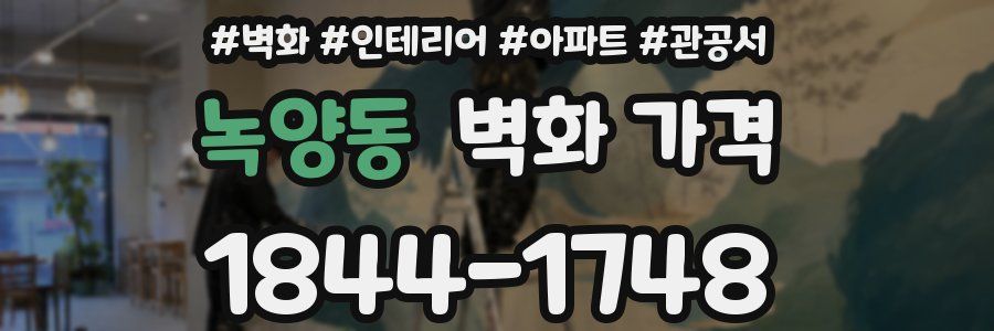 녹양동 벽화 가격
