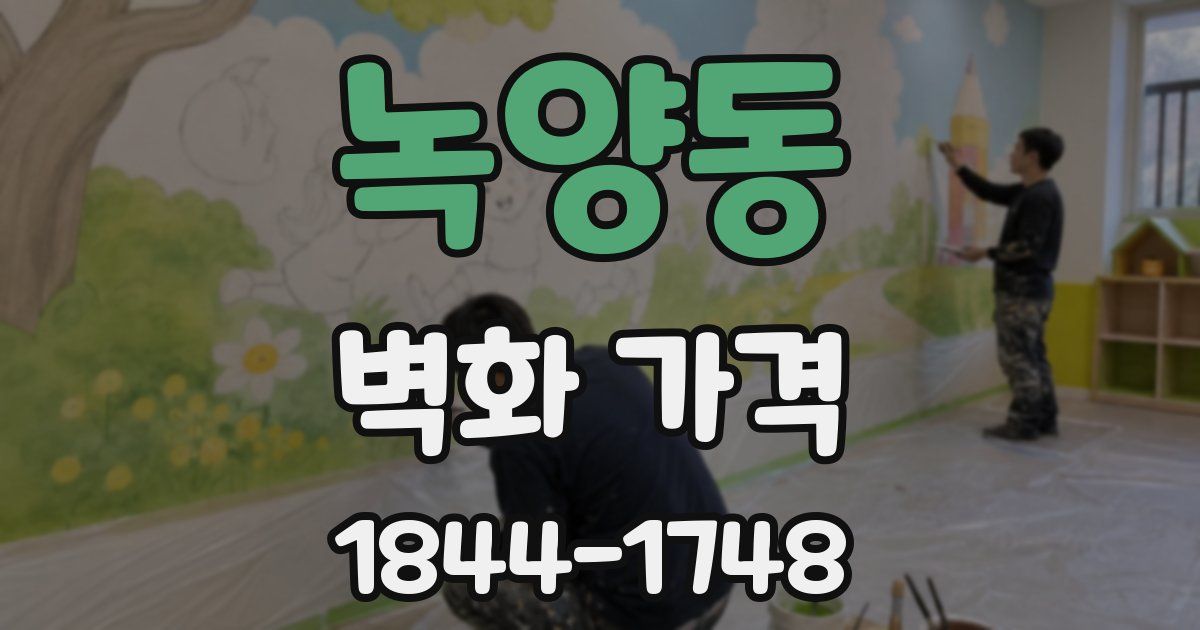 녹양동 벽화 가격