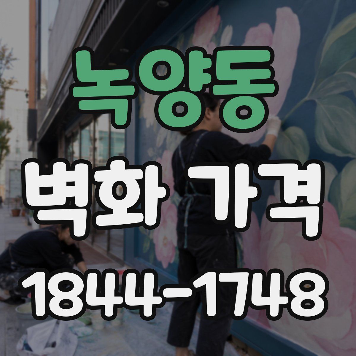 녹양동 벽화 가격