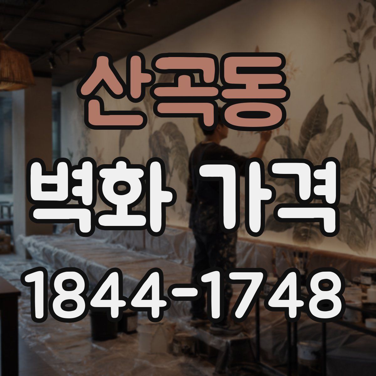 산곡동 벽화 가격