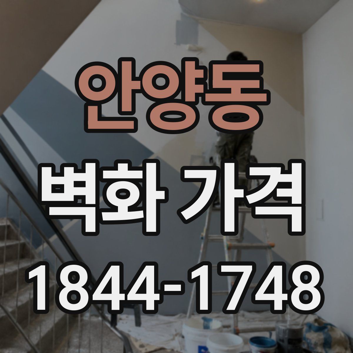 안양동 벽화 가격