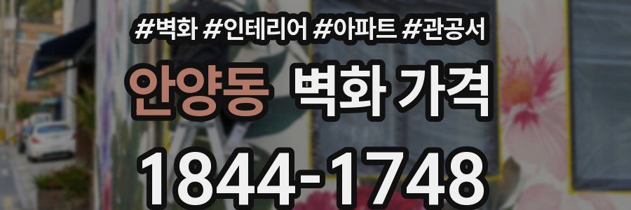 안양동 벽화 가격
