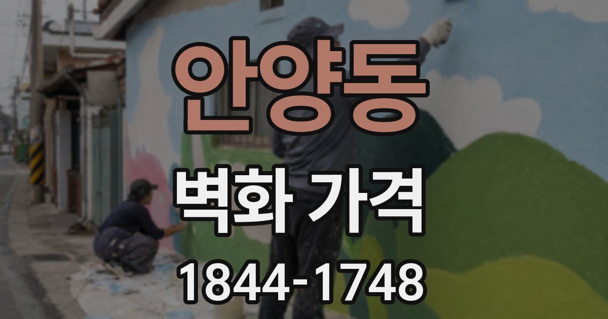안양동 벽화 가격