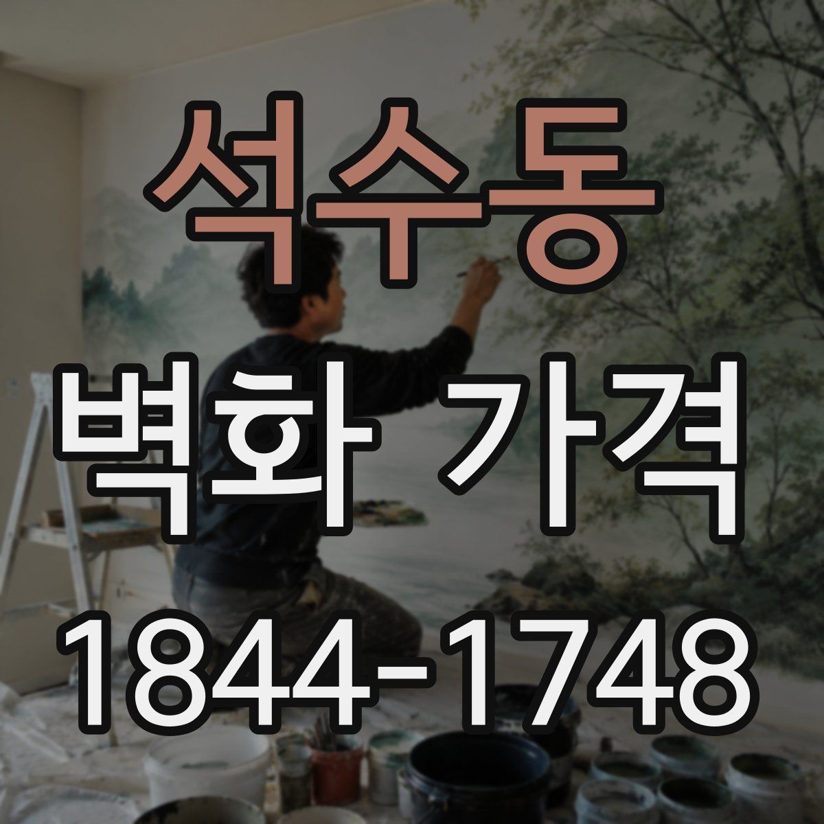 석수동 벽화 가격