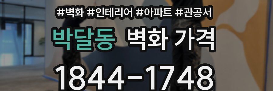박달동 벽화 가격