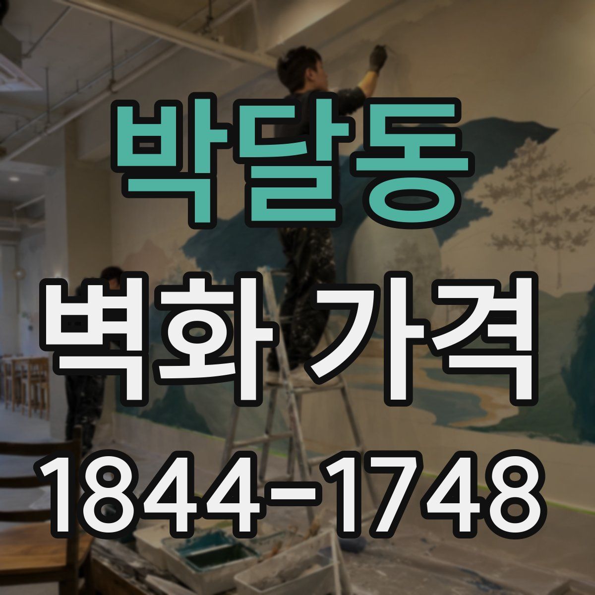 박달동 벽화 가격