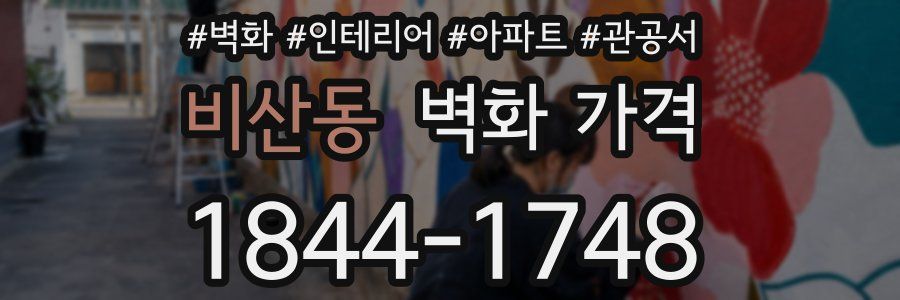 비산동 벽화 가격