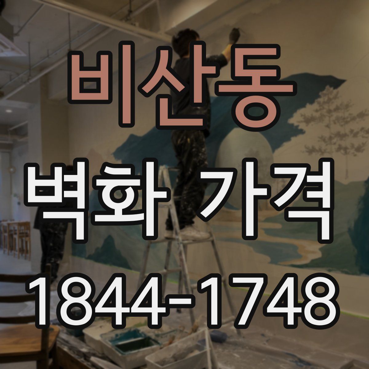 비산동 벽화 가격